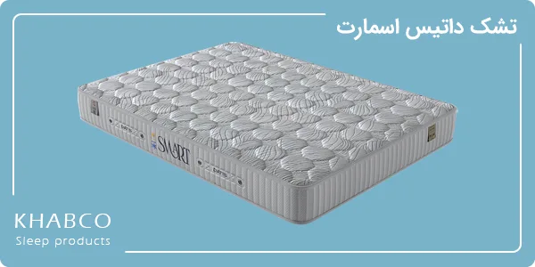 تشک داتیس اسمارت با فنر متصل و سفتی متوسط