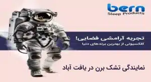 نمایندگی تشک برن در یافت آباد