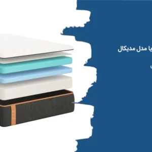 معرفی تشک رویا مدیکال