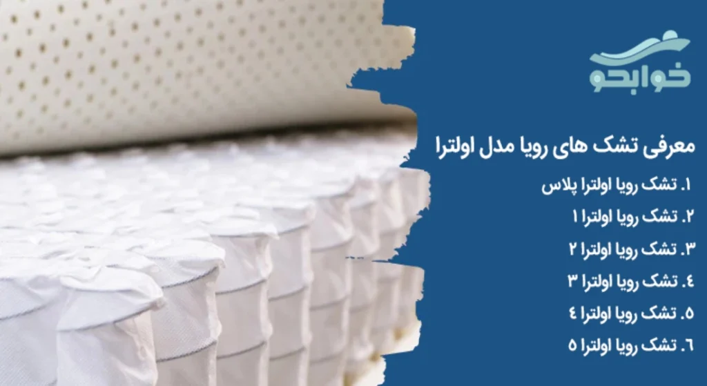 معرفی تشک اولترا رویا