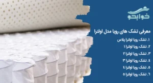 معرفی تشک اولترا رویا
