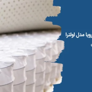 معرفی تشک اولترا رویا