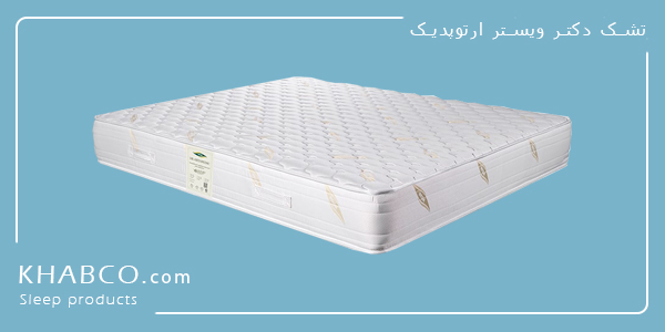 تشک دکتر ویستر ارتوپدیک طبی فنری ارتوپدیک با فنر متصل و پارچه سهلایه ضدحساسیت