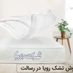 نمایندگی تشک رویا شعبه رسالت