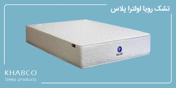 تشک رویا اولترا پلاس در نمایندگی یافت آباد