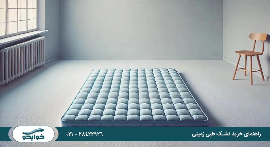راهنمای خرید تشک طبی زمینی