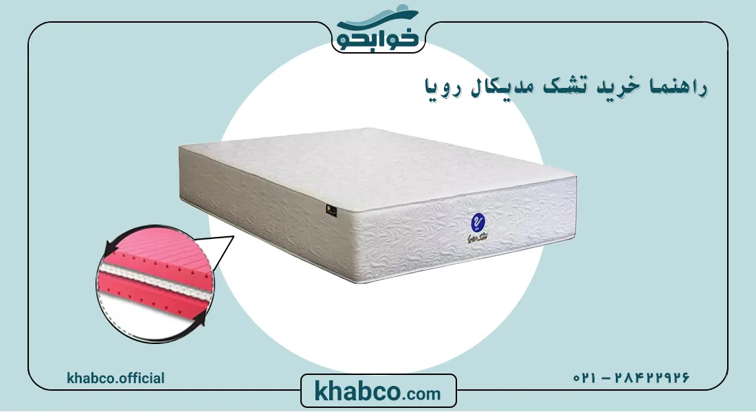 خرید تشک رویا مدیکال