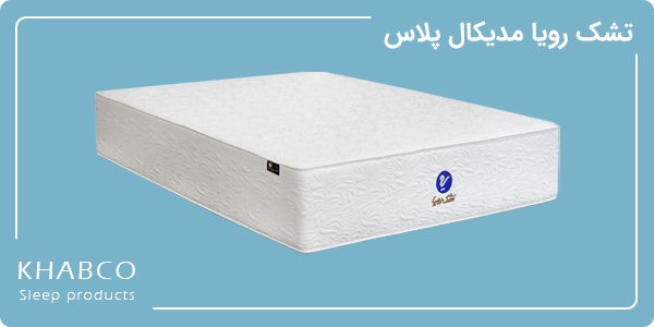 تشک رویا مدیکال پلاس در نمایندگی یافت آباد