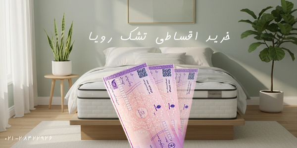 خرید اقساطی تشک رویا بدون بهره از فروشگاه خوابکو