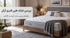 تشک طبی فنری آرال؛ مشخصات و نکات مهم پیش از خرید