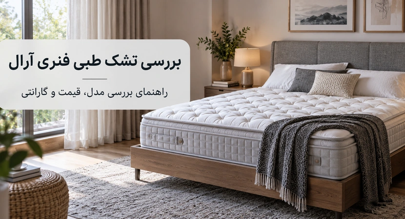 تشک طبی فنری آرال؛ مشخصات و نکات مهم پیش از خرید