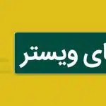 تشک ویستر