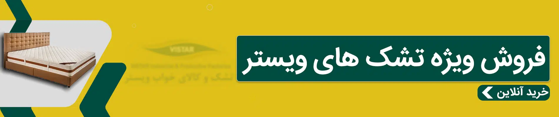 تشک ویستر