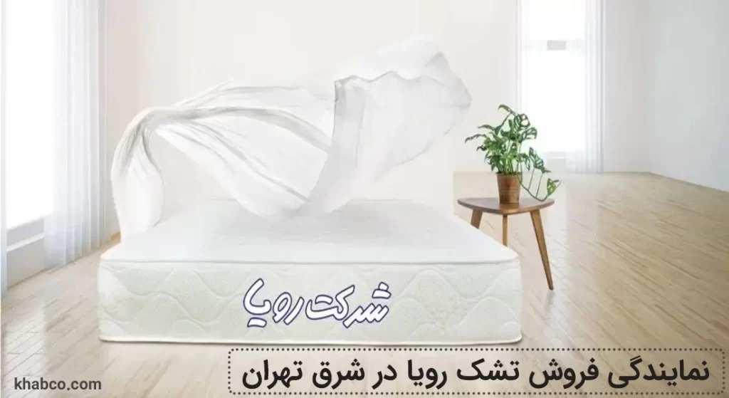 نمایندگی تشک رویا در شرق تهران