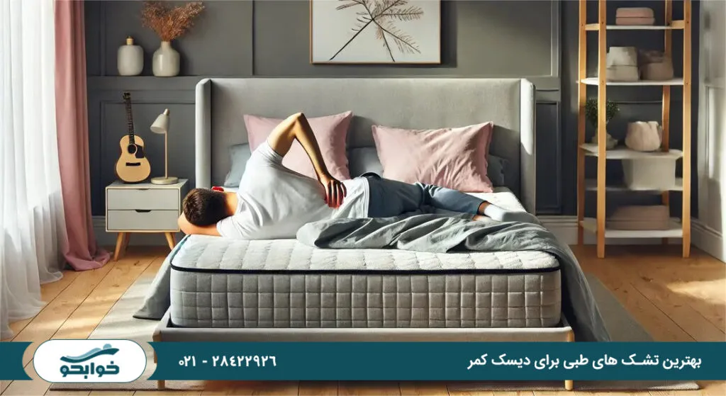 بهترین تشک طبی برای دیسک کمر چیست؟