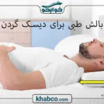 قیمت بالش طبی برای دیسک گردن
