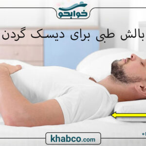 قیمت بالش طبی برای دیسک گردن