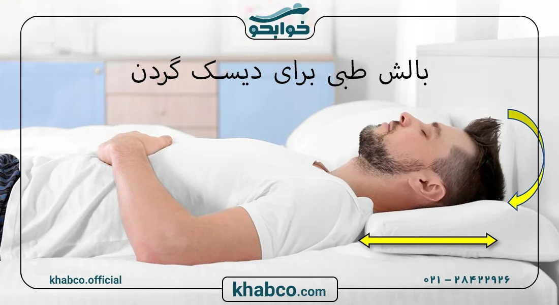 قیمت بالش طبی برای دیسک گردن
