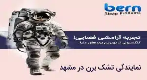 نمایندگی تشک برن آلمان در مشهد