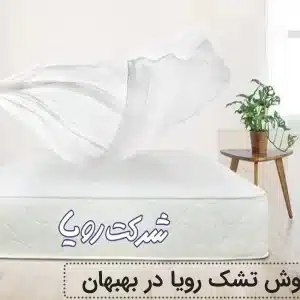 نمایندگی تشک رویا در شهر بهبهان