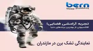 نمایندگی تشک برن در مازندران