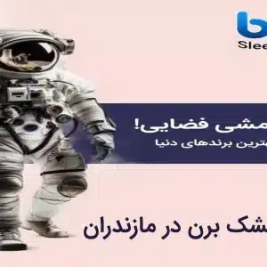 نمایندگی تشک برن در مازندران