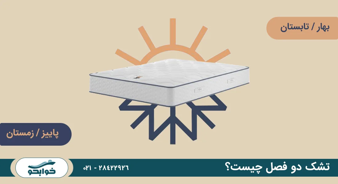 تشک دو فصل چیست؟