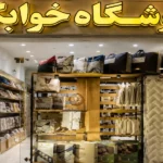 آدرس فروشگاه خوابکو در تهران
