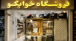 آدرس فروشگاه خوابکو در تهران
