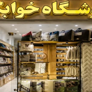 آدرس فروشگاه خوابکو در تهران