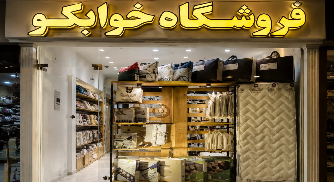 آدرس فروشگاه خوابکو در تهران