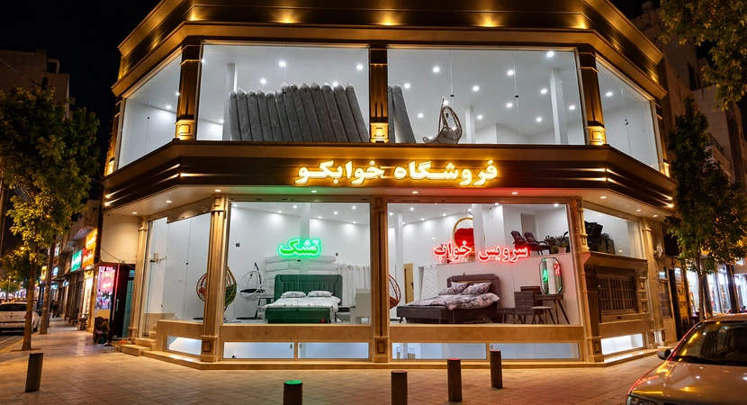 نمایندگی سرویس خواب پارس چوب در قم