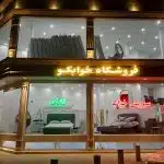فروشگاه سرویس خواب خوابکو