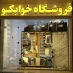 آدرس فروشگاه خوابکو