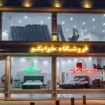 سرویس خواب در قم | راهنمای خرید + معرفی فروشگاه حضوری