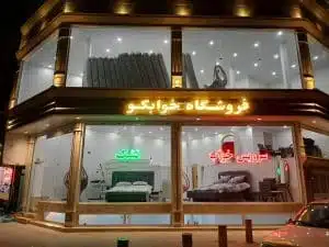 بزرگترین نمایشگاه کالای خواب در استان قم