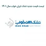 لوگو تشک ایران خواب