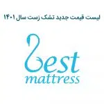 لیست قیمت جدید تشک زست سال 1401