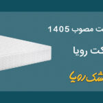 مقایسه مدلهای تشک رویا + مشخصات و لیست قیمت ۱۴۰۵
