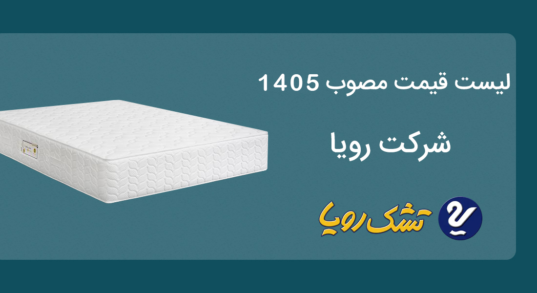 مقایسه مدلهای تشک رویا + مشخصات و لیست قیمت ۱۴۰۵