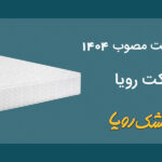 لیست قیمت جدید تشک رویا سال 1404