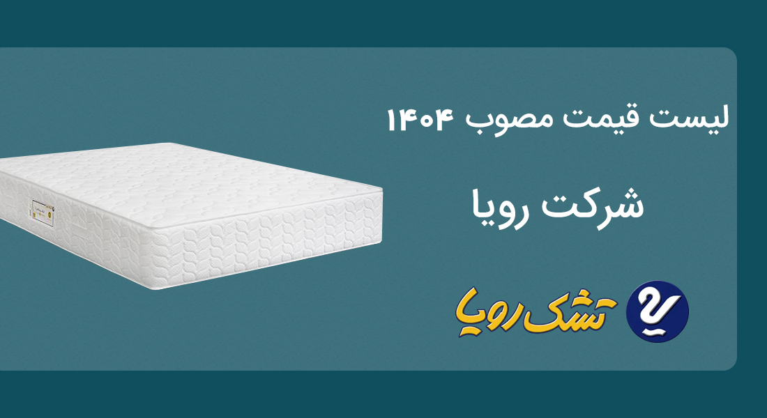 لیست قیمت جدید تشک رویا سال 1404