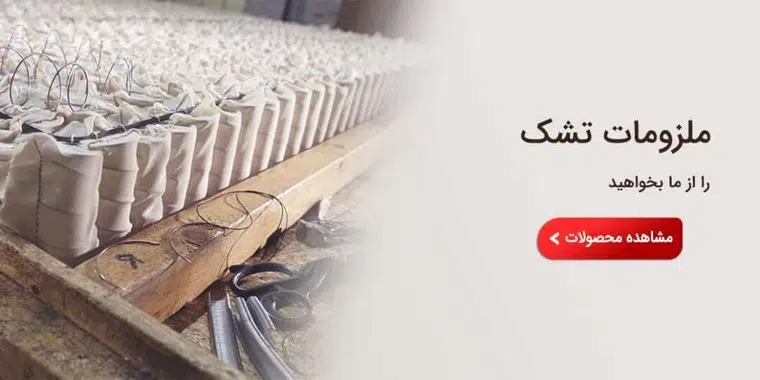 ملزومات تشک