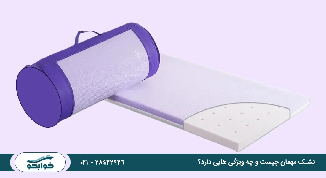 تشک مهمان چیست و چه ویژگی هایی دارد؟