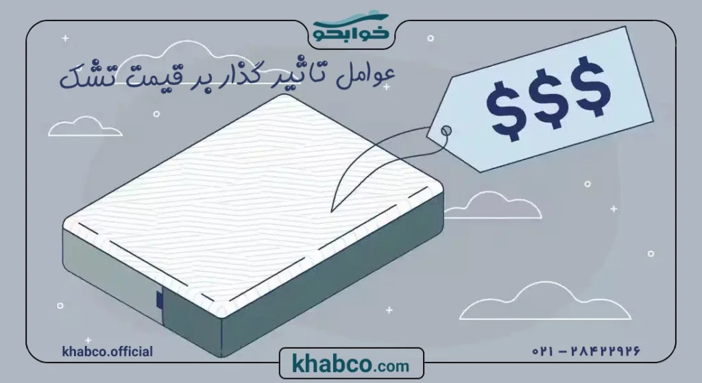 عوامل تاثیر گذار بر قیمت تشک چیست؟