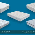 5 تا از بهترین مدل‌های تشک زست چیست؟