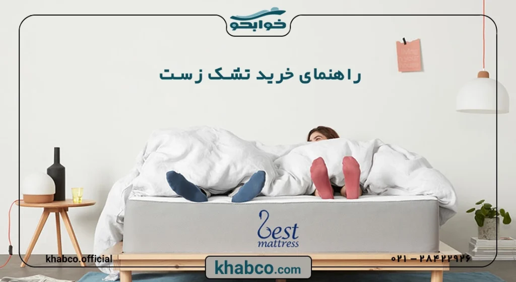 راهنمای خرید تشک زست در سال ۱۴۰۵