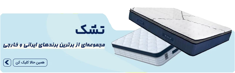 مجموعه متنوع تشک‌های برندهای معتبر رویا، ویستر، زست، داتیس و ... برای راحتی خواب شما.