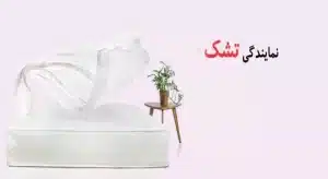نمایندگی فروش تشک در هرمزگان
