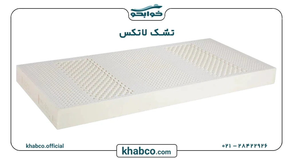 مزایا و معایب تشک‌های لاتکس، راهنمای جامع